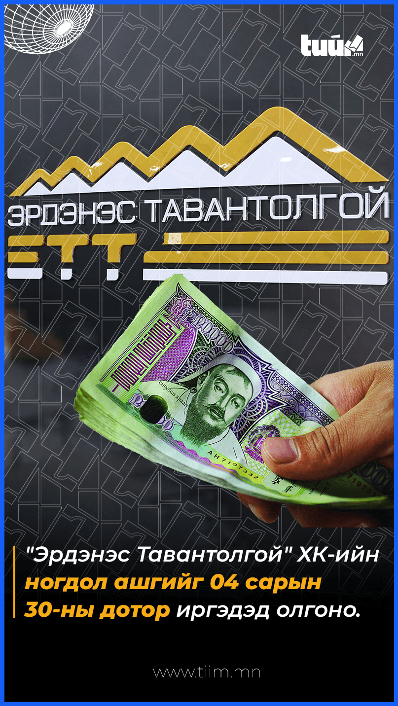 "Эрдэнэс Тавантолгой" ХК-ийн ногдол ашгийг дөрөвдүгээр сарын 30-ны дотор иргэдэд олгохоор болжээ