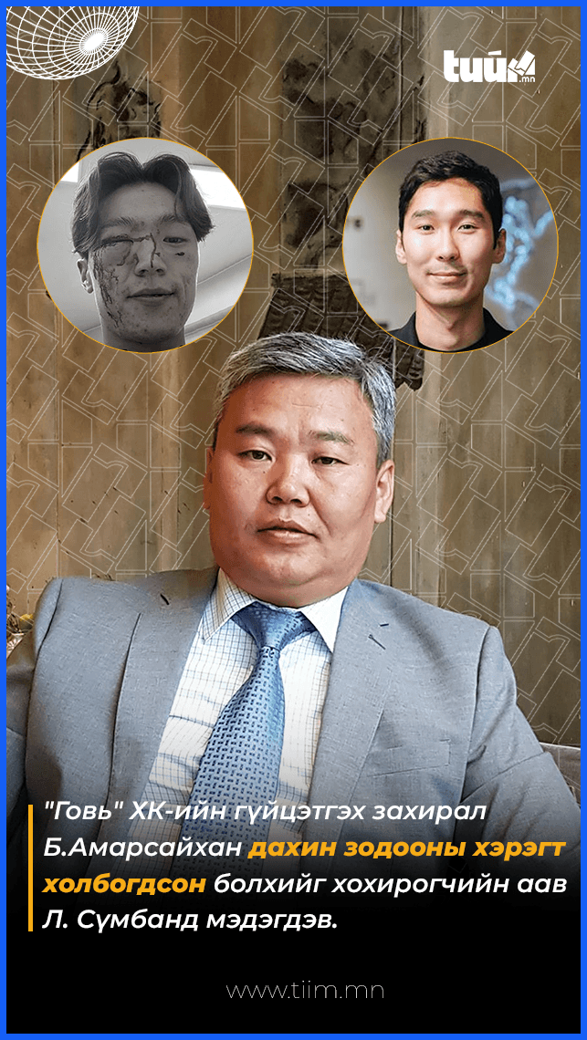 "Говь" ХК-ийн гүйцэтгэх захирал Б.Амарсайхан дахин зодооны хэрэгт холбогдлоо.