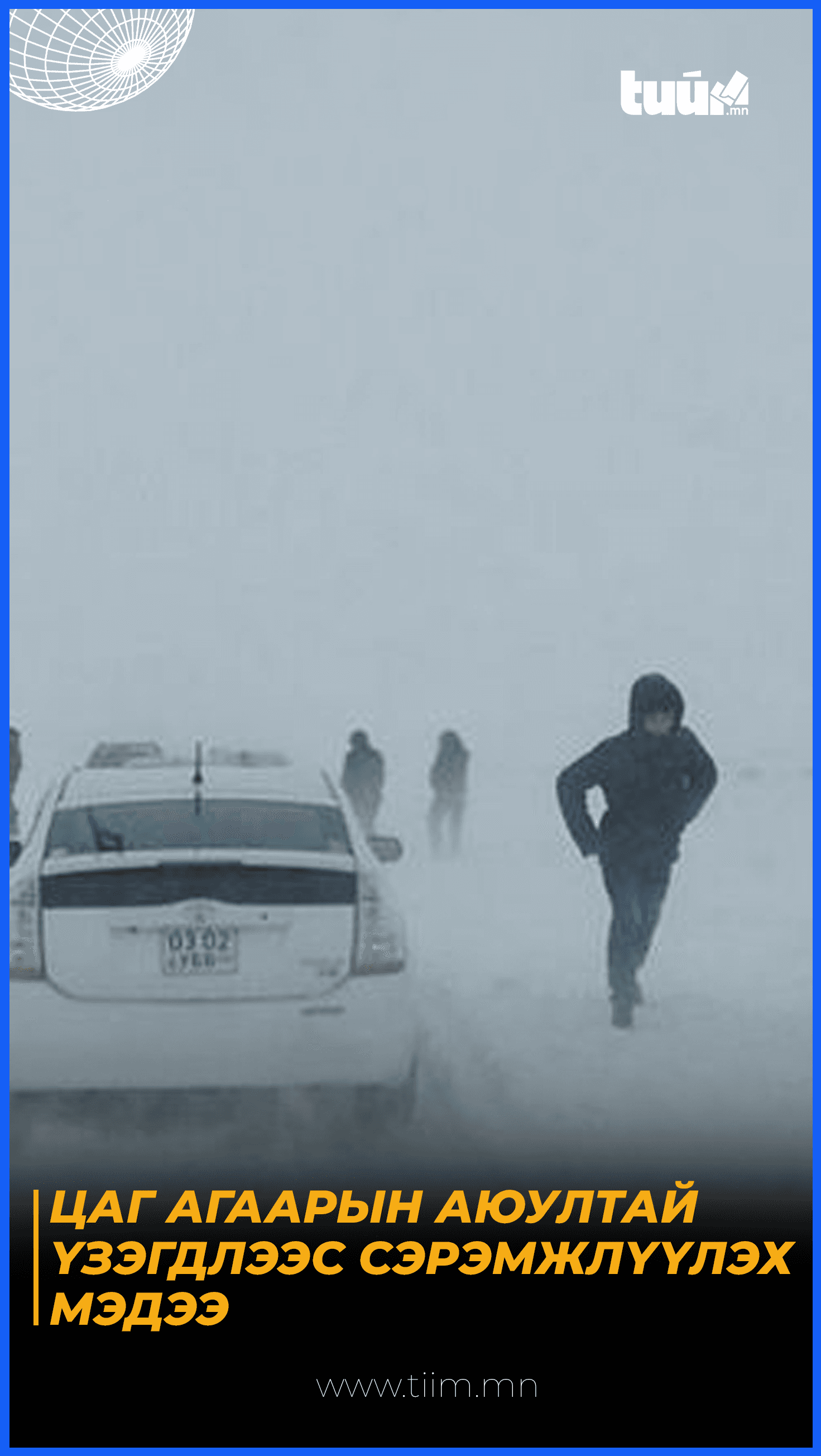 ЦАГ АГААРЫН АЮУЛТАЙ ҮЗЭГДЛЭЭС СЭРЭМЖЛҮҮЛЭХ МЭДЭЭ